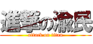 進撃の渝民 (attack on titan)