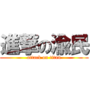 進撃の渝民 (attack on titan)