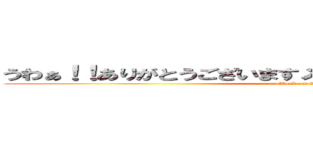 うわぁ！！ありがとうございますメチャクチャ嬉しいです！！ (attack on titan)