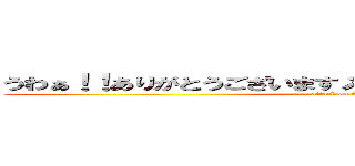 うわぁ！！ありがとうございますメチャクチャ嬉しいです！！ (attack on titan)