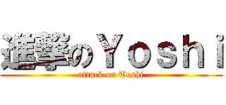 進撃のＹｏｓｈｉ (attack on Toshi)
