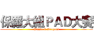 保羅大組ＰＡＤ大賽 (Puzzle & Dragons)