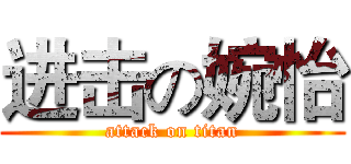 进击の婉怡 (attack on titan)