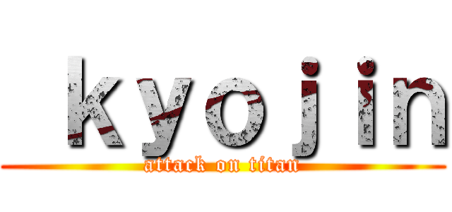  ｋｙｏｊｉｎ (attack on titan)