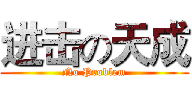 进击の天成 (No Problem)