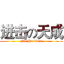 进击の天成 (No Problem)