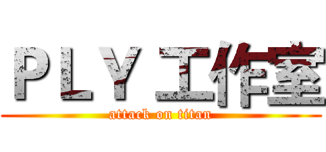ＰＬＹ 工作室 (attack on titan)