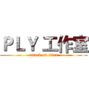 ＰＬＹ 工作室 (attack on titan)