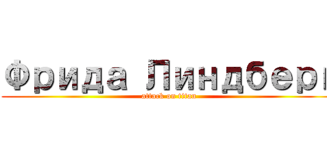 Фрида Линдберг (attack on titan)