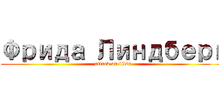 Фрида Линдберг (attack on titan)