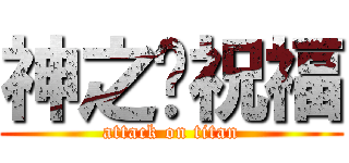 神之♏祝福 (attack on titan)
