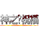 神之♏祝福 (attack on titan)