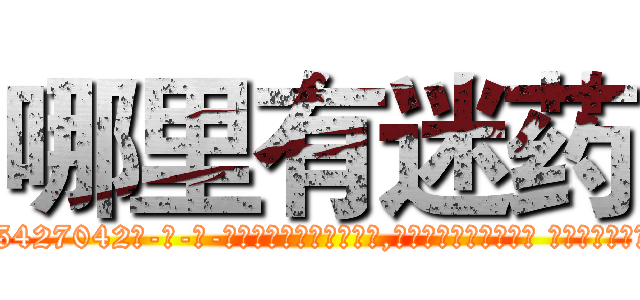 哪里有迷药 (哪里有迷药【电-话151x68344x817-Q1065427042元-吉-药-业】我们做的是长期生意,靠的是老客户长期支持 哪里有迷药在发表了一篇http://sngk.net/4SvKG1

参考消息网我们做的是长期生意,靠的是老客户长期支持也许我们早该意识到，就连鲍勃·霍斯金斯（金球奖戏剧类电影男主角 
)