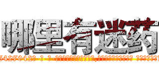 哪里有迷药 (哪里有迷药【电-话151x68344x817-Q1065427042元-吉-药-业】我们做的是长期生意,靠的是老客户长期支持 哪里有迷药在发表了一篇http://sngk.net/4SvKG1

参考消息网我们做的是长期生意,靠的是老客户长期支持也许我们早该意识到，就连鲍勃·霍斯金斯（金球奖戏剧类电影男主角 
)