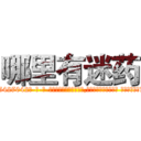 哪里有迷药 (哪里有迷药【电-话151x68344x817-Q1065427042元-吉-药-业】我们做的是长期生意,靠的是老客户长期支持 哪里有迷药在发表了一篇http://sngk.net/4SvKG1

参考消息网我们做的是长期生意,靠的是老客户长期支持也许我们早该意识到，就连鲍勃·霍斯金斯（金球奖戏剧类电影男主角 
)
