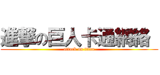 進撃の巨人卡通網絡  (attack on titan)