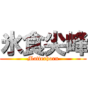 氷食尖峰 (Matterhorn)