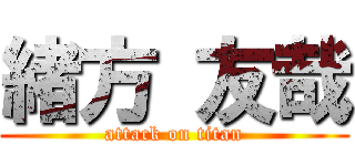 緒方 友哉 (attack on titan)