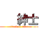    紳士 (attack on titan)