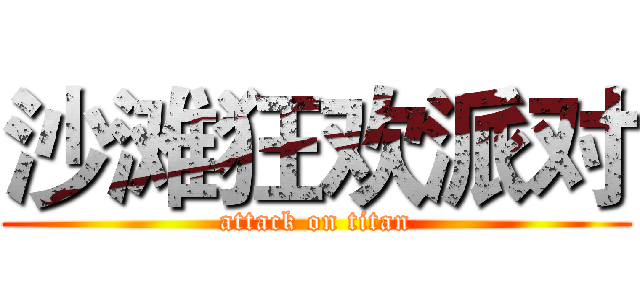 沙滩狂欢派对 (attack on titan)