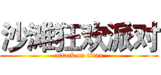 沙滩狂欢派对 (attack on titan)