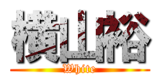 横山裕 (White)