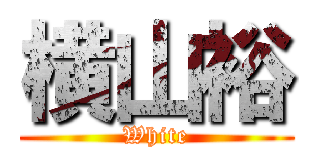 横山裕 (White)