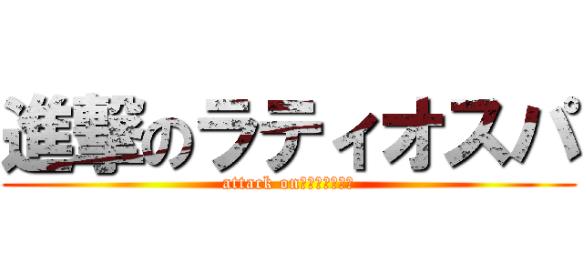 進撃のラティオスパ (attack on　Ｌａｔｉｏｓ)