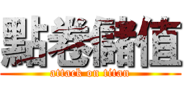 點卷儲值 (attack on titan)