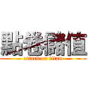 點卷儲值 (attack on titan)