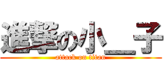進撃の小＿子 (attack on titan)