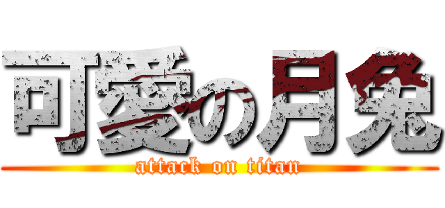 可愛の月兔 (attack on titan)