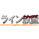 ライン放置 (<I become a genius and come home>)