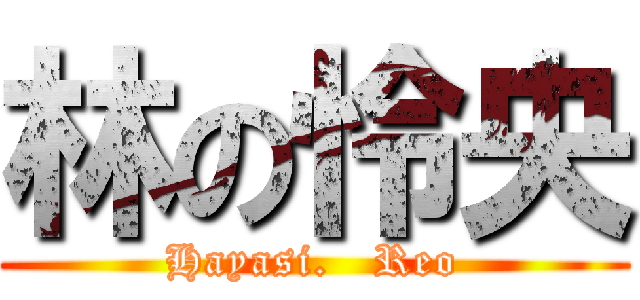 林の怜央 (Hayasi.   Reo)