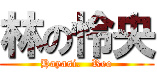 林の怜央 (Hayasi.   Reo)