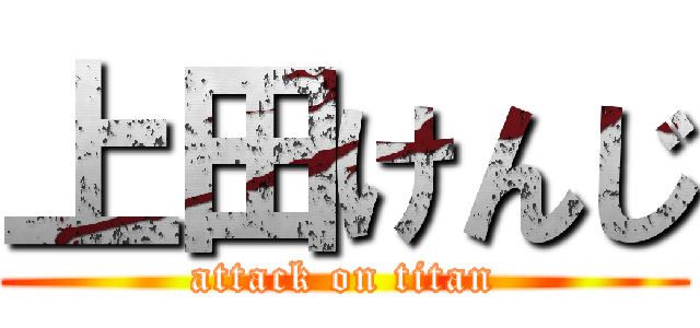 上田けんじ (attack on titan)
