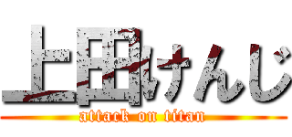 上田けんじ (attack on titan)