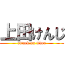 上田けんじ (attack on titan)