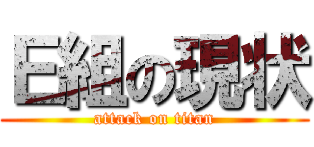 Ｅ組の現状 (attack on titan)