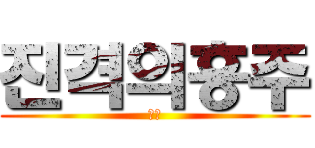 진격의흥주 (장애)