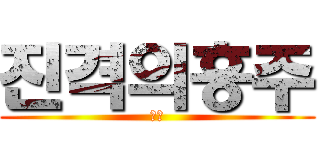 진격의흥주 (장애)