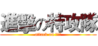 進擊の特攻隊 (attack on 高總價)