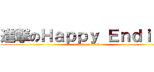 進撃のＨａｐｐｙ Ｅｎｄｉｎｇ (attack on titan)