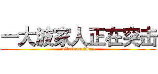 一大波家人正在突击 (attack on titan)