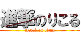 進撃のりこる (attack on titan)