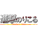 進撃のりこる (attack on titan)