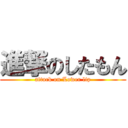 進撃のしたもん (attack on Lower lip)