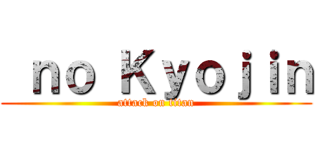  ｎｏ Ｋｙｏｊｉｎ (attack on titan)