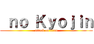  ｎｏ Ｋｙｏｊｉｎ (attack on titan)