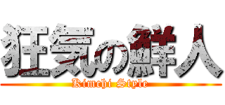 狂気の鮮人 (Kimchi Style)